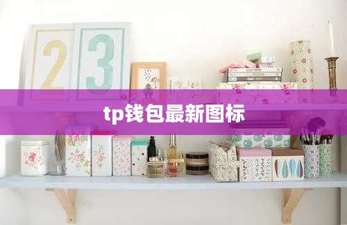 tp钱包最新图标