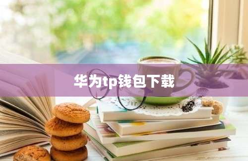 华为tp钱包下载