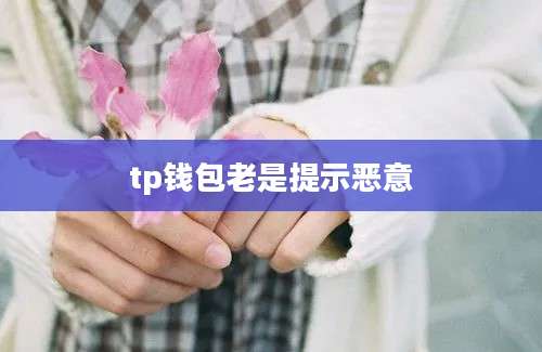 tp钱包老是提示恶意