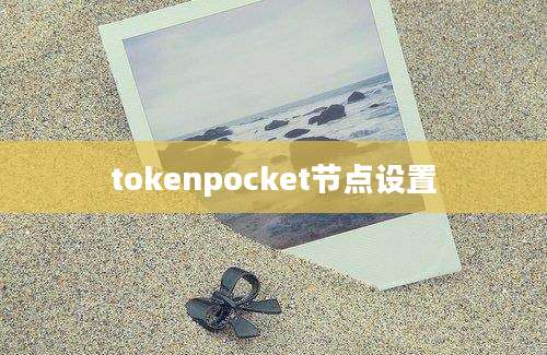 tokenpocket节点设置
