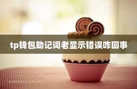 tp钱包助记词老显示错误咋回事
