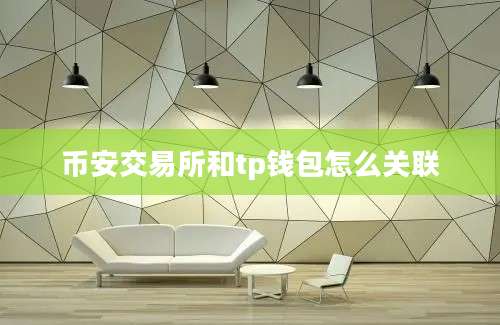 币安交易所和tp钱包怎么关联