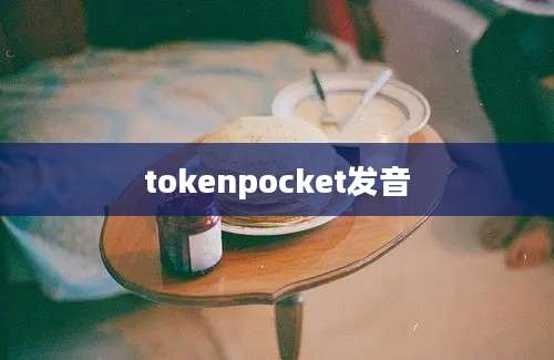 tokenpocket发音
