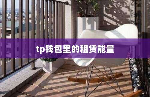 tp钱包里的租赁能量