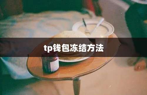 tp钱包冻结方法