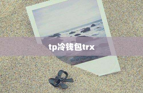 tp冷钱包trx