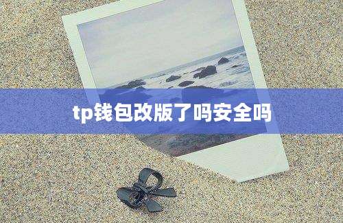 tp钱包改版了吗安全吗