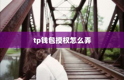 tp钱包授权怎么弄