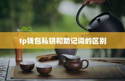 tp钱包私钥和助记词的区别