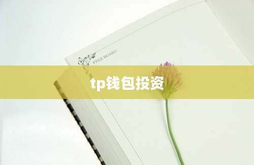 tp钱包投资