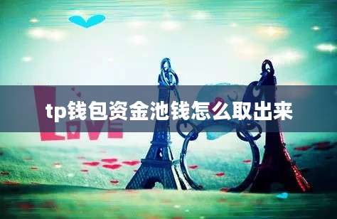 tp钱包资金池钱怎么取出来