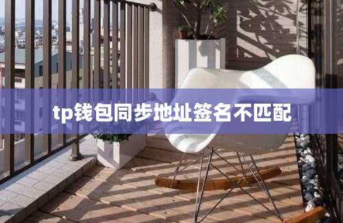 tp钱包同步地址签名不匹配