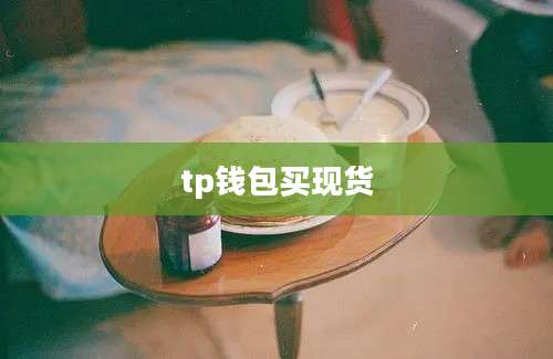 tp钱包买现货
