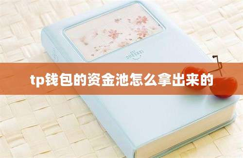 tp钱包的资金池怎么拿出来的