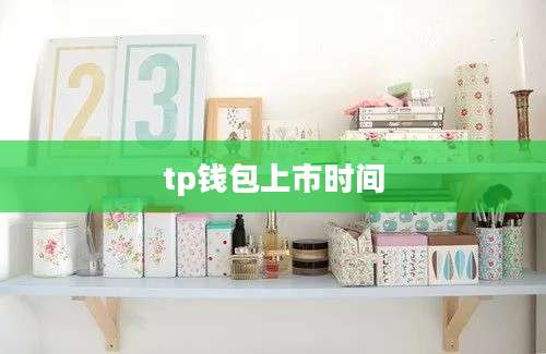 tp钱包上市时间