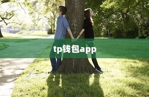 tp钱包app