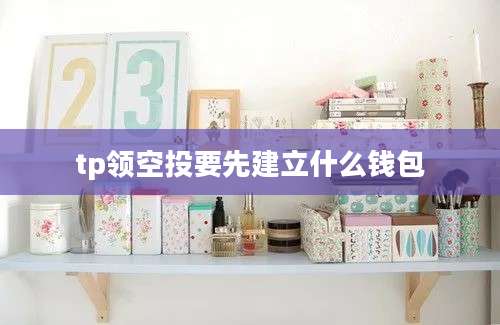 tp领空投要先建立什么钱包