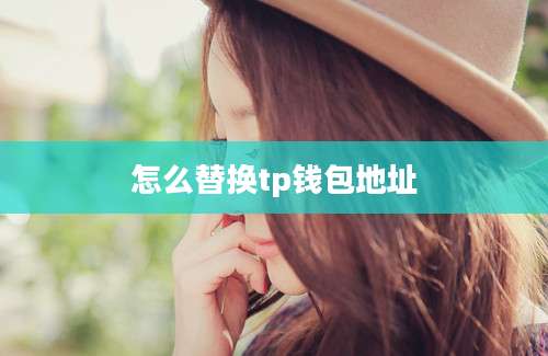 怎么替换tp钱包地址