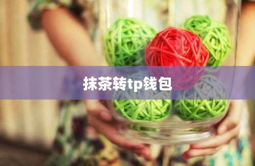 抹茶转tp钱包