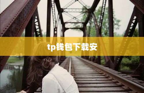tp钱包下载安
