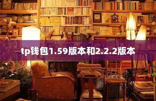 tp钱包1.59版本和2.2.2版本