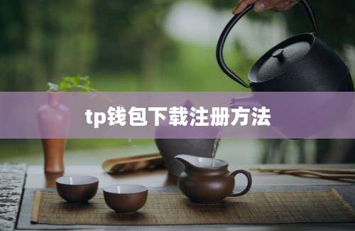 tp钱包下载注册方法
