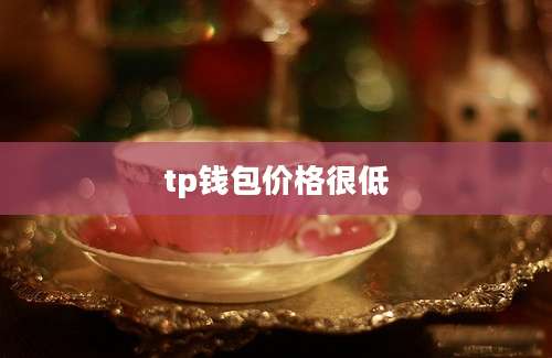 tp钱包价格很低
