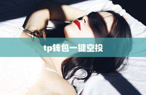 tp钱包一键空投