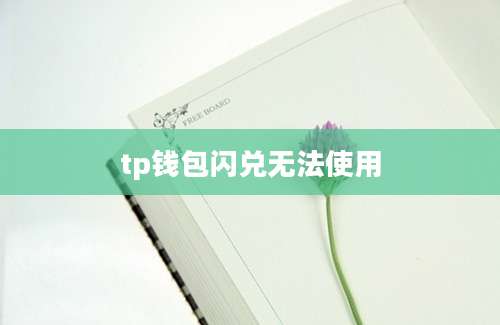 tp钱包闪兑无法使用
