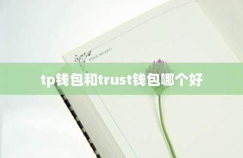 tp钱包和trust钱包哪个好