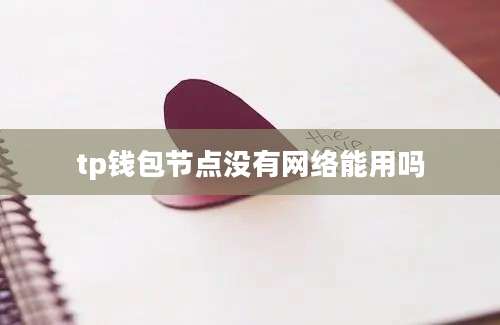 tp钱包节点没有网络能用吗