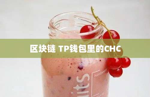 区块链 TP钱包里的CHC