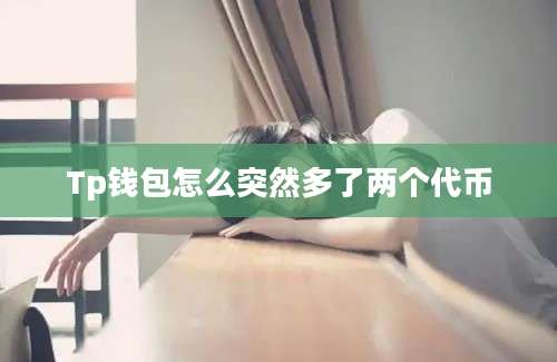 Tp钱包怎么突然多了两个代币