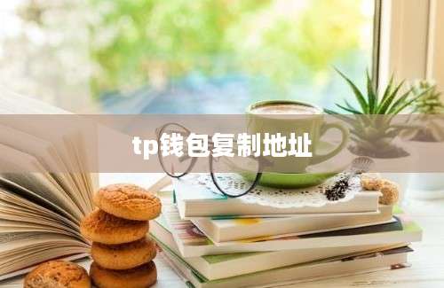 tp钱包复制地址
