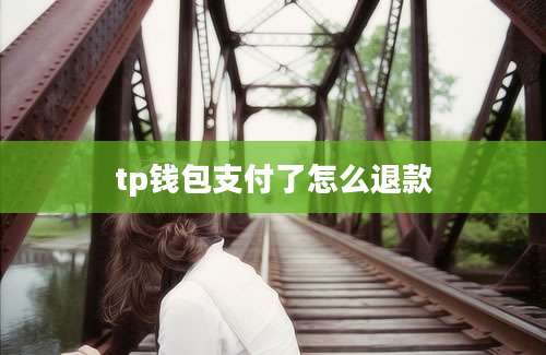tp钱包支付了怎么退款