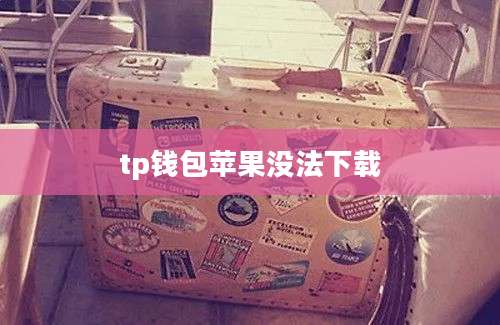 tp钱包苹果没法下载