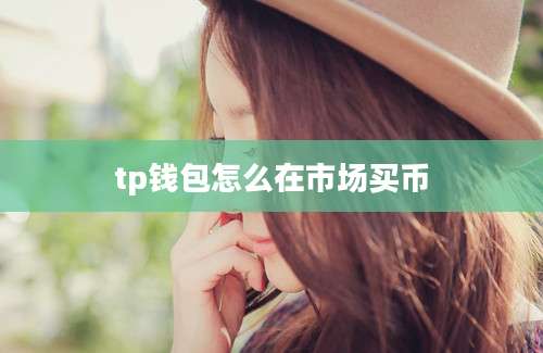 tp钱包怎么在市场买币