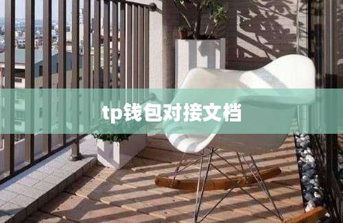 tp钱包对接文档