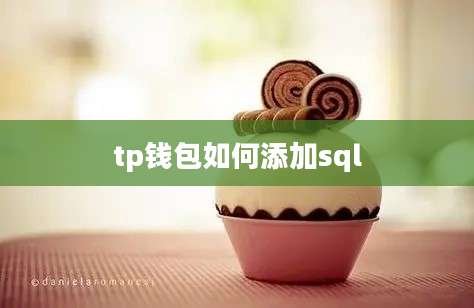 tp钱包如何添加sql
