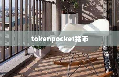tokenpocket猪币
