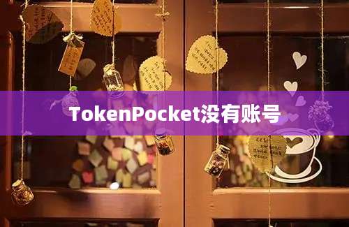 TokenPocket没有账号