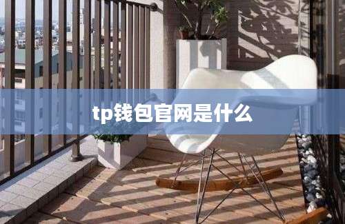 tp钱包官网是什么