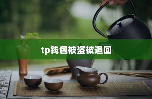 tp钱包被盗被追回