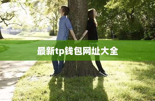 最新tp钱包网址大全