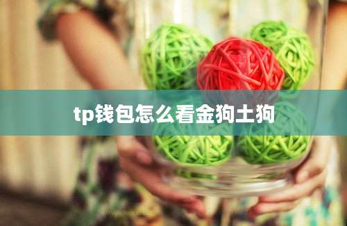 tp钱包怎么看金狗土狗