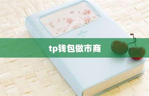 tp钱包做市商