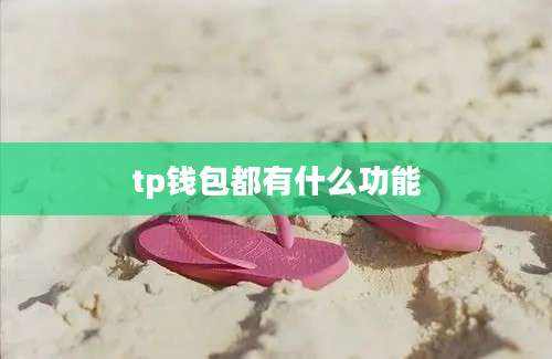 tp钱包都有什么功能