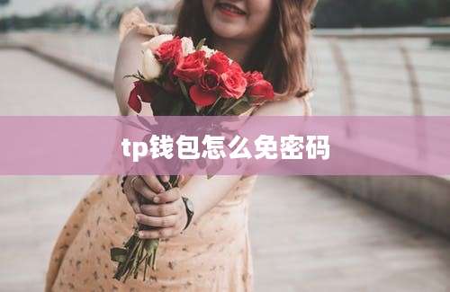 tp钱包怎么免密码
