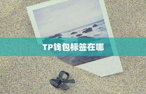 TP钱包标签在哪
