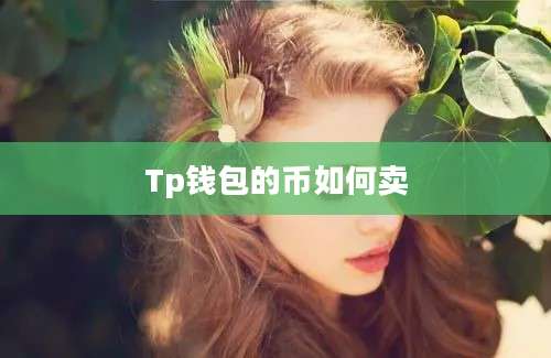 Tp钱包的币如何卖